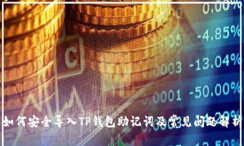 如何安全导入TP钱包助记词及常见问题解析