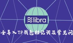 如何安全导入TP钱包助记词及常见问题解析