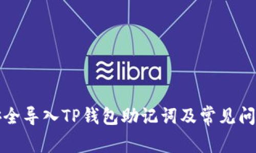 如何安全导入TP钱包助记词及常见问题解析