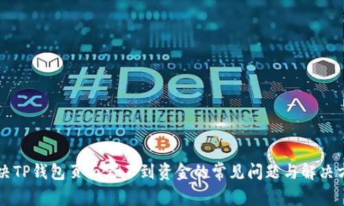 解决TP钱包页面看不到资金的常见问题与解决方法