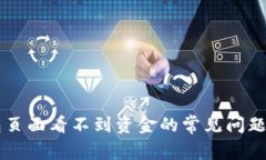 解决TP钱包页面看不到资金的常见问题与解决方法