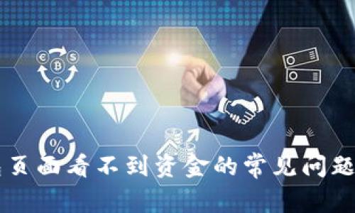 解决TP钱包页面看不到资金的常见问题与解决方法