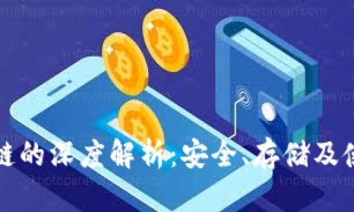 冷钱包链的深度解析:安全、存储及使用指南