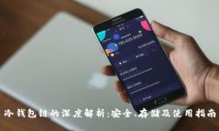 冷钱包链的深度解析:安全、存储及使用指南