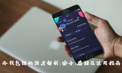 冷钱包链的深度解析:安全、存储及使用指南