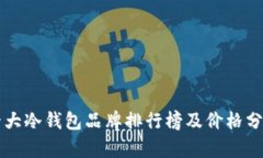 十大冷钱包品牌排行榜及价格分析