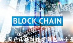 TP钱包:国产区块链数字钱包的全景解析