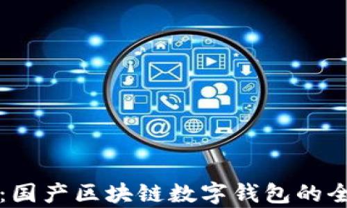TP钱包:国产区块链数字钱包的全景解析
