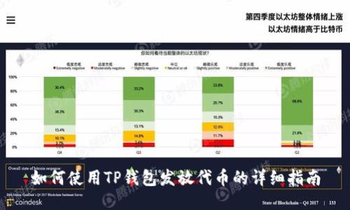 如何使用TP钱包发放代币的详细指南