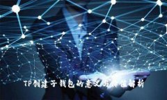 TP创建子钱包的意义与价值解析