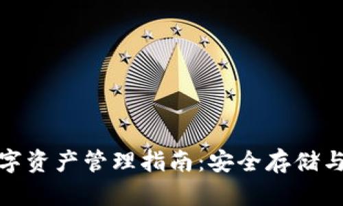 冷钱包数字资产管理指南:安全存储与投资策略
