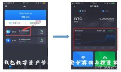 冷钱包数字资产管理指南:安全存储与投资策略