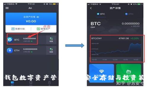 冷钱包数字资产管理指南:安全存储与投资策略