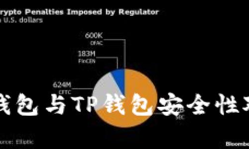 比特派钱包与TP钱包安全性对比分析