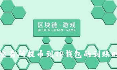 从火币交易所提币到TP钱包的到账时间解析