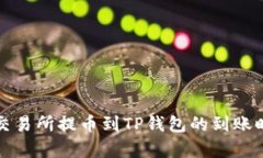 从火币交易所提币到TP钱包的到账时间解析