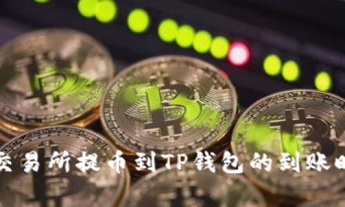 从火币交易所提币到TP钱包的到账时间解析