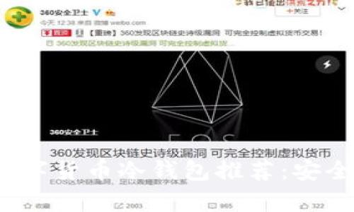 2023年最佳数字货币冷钱包推荐:安全存储你的资产