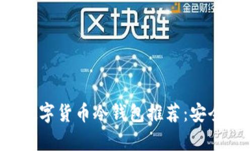 2023年最佳数字货币冷钱包推荐:安全存储你的资产