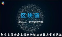 TP钱包交易成功后未到账的解决办法与常见问题解