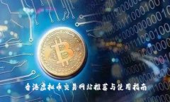 香港虚拟币交易网站推荐与使用指南