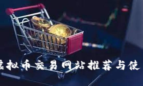 香港虚拟币交易网站推荐与使用指南