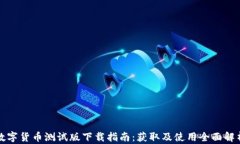 数字货币测试版下载指南:获取及使用全面解析