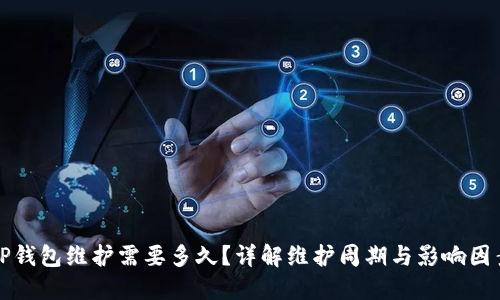 TP钱包维护需要多久?详解维护周期与影响因素