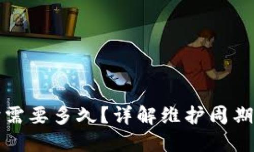 TP钱包维护需要多久?详解维护周期与影响因素