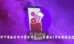 如何下载和使用付费冷钱包app苹果版?详细指南