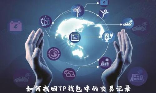 如何找回TP钱包中的交易记录
