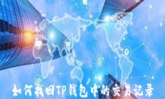 如何找回TP钱包中的交易记录