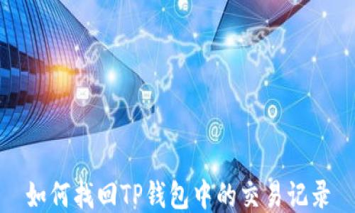 如何找回TP钱包中的交易记录