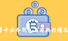 2023年世界十大冷钱包品牌排行榜及其优势分析