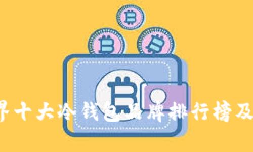 2023年世界十大冷钱包品牌排行榜及其优势分析