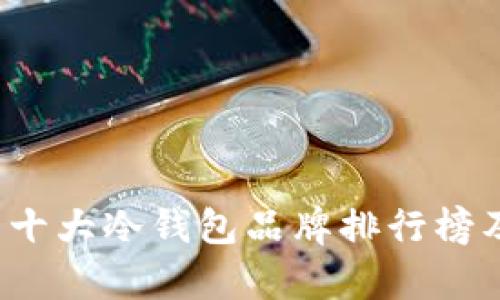 2023年世界十大冷钱包品牌排行榜及其优势分析