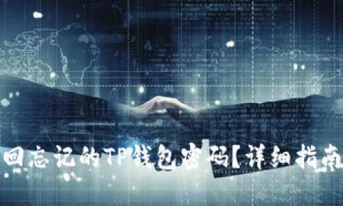 如何找回忘记的TP钱包密码?详细指南与步骤