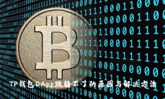 TP钱包DApp跳转不了的原因与解决方法