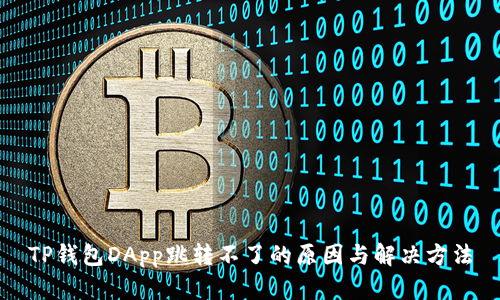 TP钱包DApp跳转不了的原因与解决方法