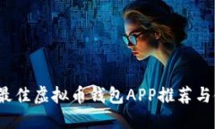 2023年最佳虚拟币钱包APP推荐与使用指南