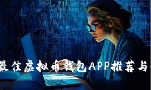 2023年最佳虚拟币钱包APP推荐与使用指南