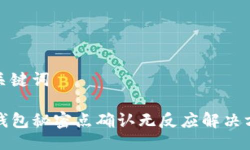与关键词
TP钱包秘密点确认无反应解决方案