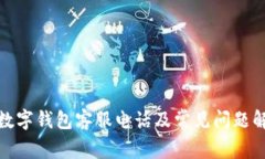 tp数字钱包客服电话及常见问题解答