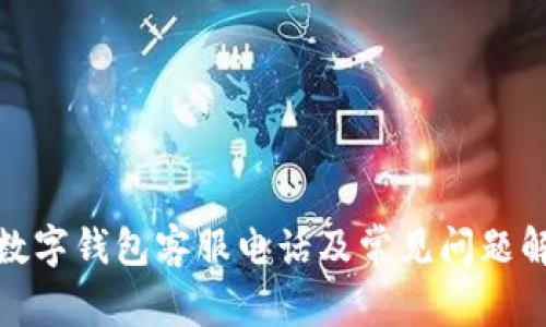tp数字钱包客服电话及常见问题解答