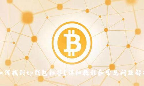如何找到tp钱包标签?详细教程和常见问题解析