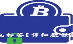 如何找到tp钱包标签?详细教程和常见问题解析