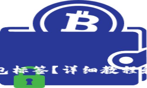 如何找到tp钱包标签?详细教程和常见问题解析