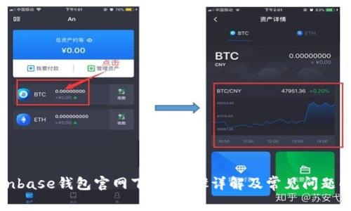 Coinbase钱包官网下载:步骤详解及常见问题解答