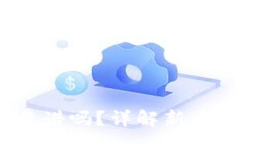 tp钱包打新币靠谱吗?详解新币投资风险与机会