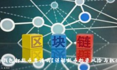 tp钱包打新币靠谱吗?详解新币投资风险与机会